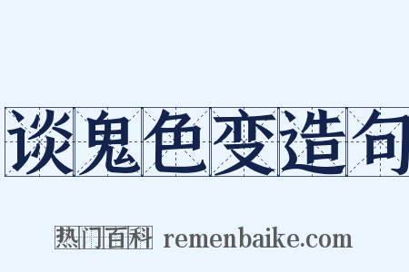 谈鬼色变造句是什么意思的图片